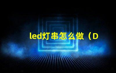 led灯串怎么做（DIY教程）