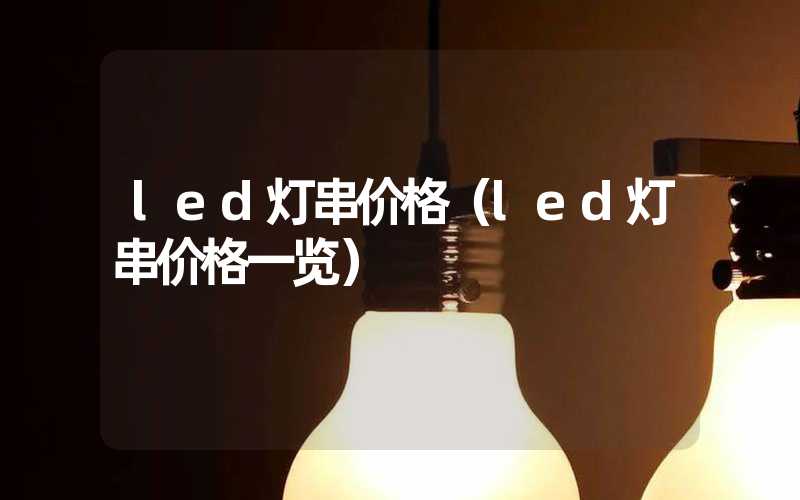 led灯串价格