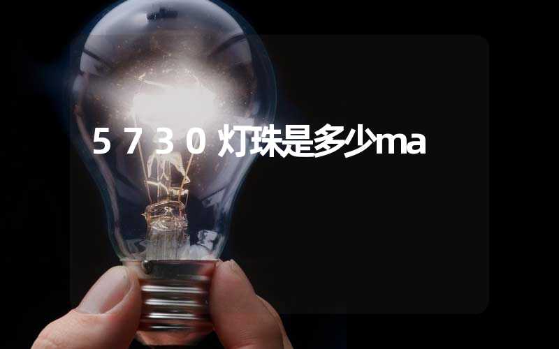 5730灯珠是多少ma 